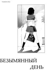 [Yukimi (Enuma Elish)] A Nameless Day [RUS]-
