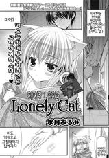 [Minatsuki Alumi] Lonely Cat (COMIC Potpourri Club 2012-12) [Korean] [Team Arcana]-[水月あるみ] Lonely Cat (コミックポプリクラブ 2012年12月号) [韓国翻訳]