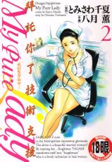 [Hazuki Kaoru] My Pure Lady Vol.2 (chinese)[Incomplete]-[八月薫] お願いサプリマン Vol.2 (中国翻訳)