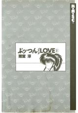 [Amamiya Jun] Puttsun Make Love Vol.1-[雨宮淳] ぷッつんメイクLOVE　第1巻