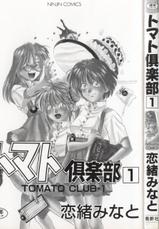 [Koio Minato] Tomato Club 1-[恋緒みなと] トマト倶楽部 1