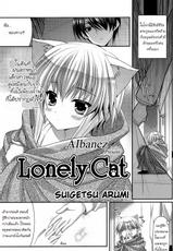 [Minatsuki Alumi] Lonely Cat (COMIC Potpourri Club 2012-12) [Thai ภาษาไทย] {Aibanez&Bahara}-[水月あるみ] Lonely Cat (コミックポプリクラブ 2012年12月号) [タイ翻訳]