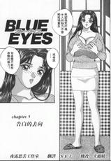 [Nishimaki Tooru] BLUE EYES 1  [Chinese]-[にしまきとおる] Blue Eyes Vol_01（夜露思苦）[中国翻訳]
