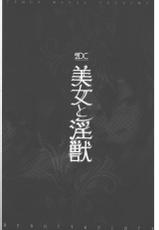 [Tendo Masae] Bijo to Injuu - Beauty & Dirty - | 美女與淫獸 - Beauty & Dirty - [Chinese]-[天道まさえ] 美女と淫獣 - BEAUTY&DIRTY - [中国翻訳]