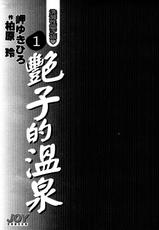 [Misaki Yukihiro, Kashiwabara Rei] Tsuyako no Yu 1 | 艷子的温泉 1 [Chinese]-[岬ゆきひろ、柏原玲] 艶子の湯 1 [中国翻訳]