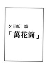 [Kishimoto Saisi] Hokage Ninden 3 (Naruto) [Chinese]-[岸本齋史] 火影忍傳3 (NARUTO -ナルト-) [中国翻訳]