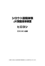 [Hiroyoshi] Shirouto Toukou Taiken JK Seifuku Shintai Kensa-[ヒロヨシ] シロウト投稿体験 JK制服身体検査