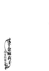 [Chuuka Naruto] Reijou Maiko ~Kyuuke no Hien~ [Chinese]-[中華なると] 令嬢麻衣子 ～旧家の秘宴～ [中国翻訳]