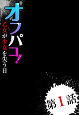 [Oyama Yasunaga] Off-Pako! Otome ga Shoujo o Ushinau Hi [Digital]-[尾山泰永] オフパコ! 乙女が少女を失う日 [DL版]