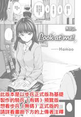 [Hamao] Look at me! (COMIC Kairakuten 2018-02) [Chinese] [無邪気漢化組] [Digital]-[Hamao] Look at me！ (COMlC 快楽天 2018年2月号) [中国翻訳] [DL版]