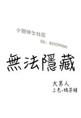 中文韩漫 無法隱藏 Ch.0-9 [Chinese]-