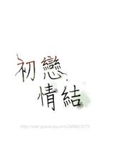 初恋情结 第1話 [Chinese]中文-初戀情結