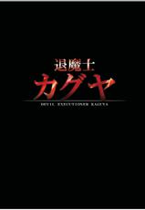[Crimson (Carmine)] Taimashi Kaguya 1 [Digital] [English] {Kizlan}-[クリムゾン (カーマイン)] 退魔士カグヤ1 [DL版] [英訳]