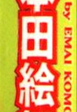 [Komotoda Emai] 性愛模擬小桃妹 (Chinese)-