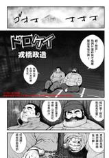 [Ebisubashi Seizou] Dorokei (Comic G-men Gaho No.12 Aibou) [Chinese]-[戎橋政造] ドロケイ (コミックG.G. No.12 相棒) [中国翻訳]