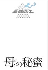 [Horie Tankei] Haha no Himitsu | Secret of Mother Ch. 1 [Chinese] [官能战士个人汉化]-[堀江耽閨] 母の秘蜜 第1話 [中国翻訳]