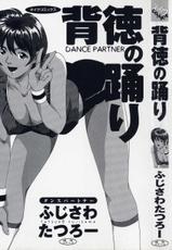 [Fujisawa Tatsurou] Haitoku no Odori - Dance Partner-[ふじさわたつろうー] 背徳の踊り
