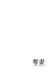 [Sunagawa Tara] Dassai Nikuyokugurui ni Ochite ch.2 [Chinese] [战栗的玻璃棒汉化] [Digital]-[砂川多良] 奪妻 肉欲狂いに堕ちて 第2話 [中国翻訳] [DL版]