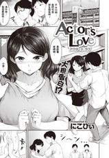 [Nicoby] Actor's Love (COMIC Kairakuten BEAST 2020-08) [Chinese] [Digital]-[にこびぃ] Actor's Love (COMIC 快楽天ビースト 2020年8月号) [中国翻訳] [DL版]