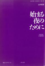 [Umino Yayoi] hajimaru yoruno tameni-1994[海野やよい] 始まる夜のために
