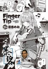 [Wantan Meo] Finger Tip | 指尖 (COMIC Kairakuten 2020-11) [Chinese] [暴碧汉化组×不够色汉化组] [Digital]-[雲呑めお] Finger Tip (COMIC 快楽天 2020年11月号) [中国翻訳] [DL版]