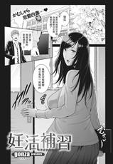 [gonza] Ninkatsu Hoshuu (COMIC X-Eros #86) [Chinese] [MingZ同学个人汉化] [Digital]-[gonza] 妊活補習 (コミックゼロス #86) [中国翻訳] [DL版]