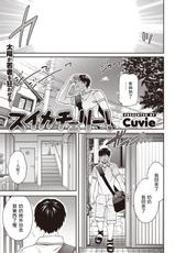 [Cuvie] Suika Cherry! (COMIC Kairakuten BEAST 2021-08) [Chinese] [Digital]-[Cuvie] スイカチェリー! (COMIC 快楽天ビースト 2021年8月号) [中国翻訳] [DL版]