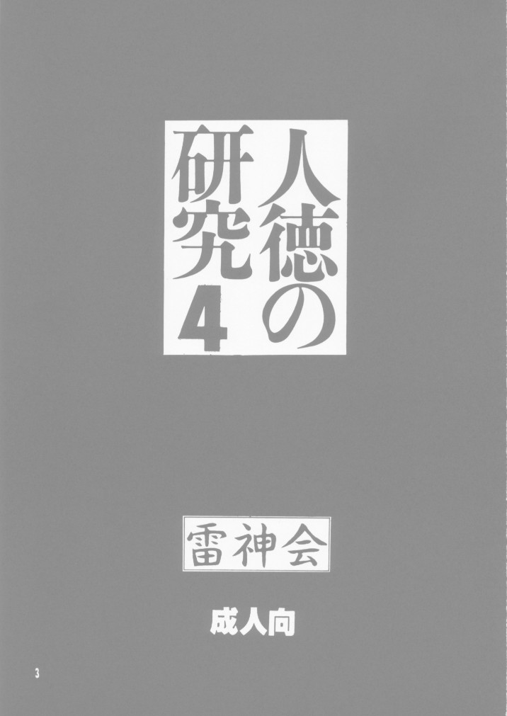 [Haruki GeNia] Jintoku No Kenkyuu 04 