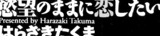 [Harazaki Takuma] Yokubo no Mama ni Koisitai [はらざきたくま] 欲望のままに恋したい