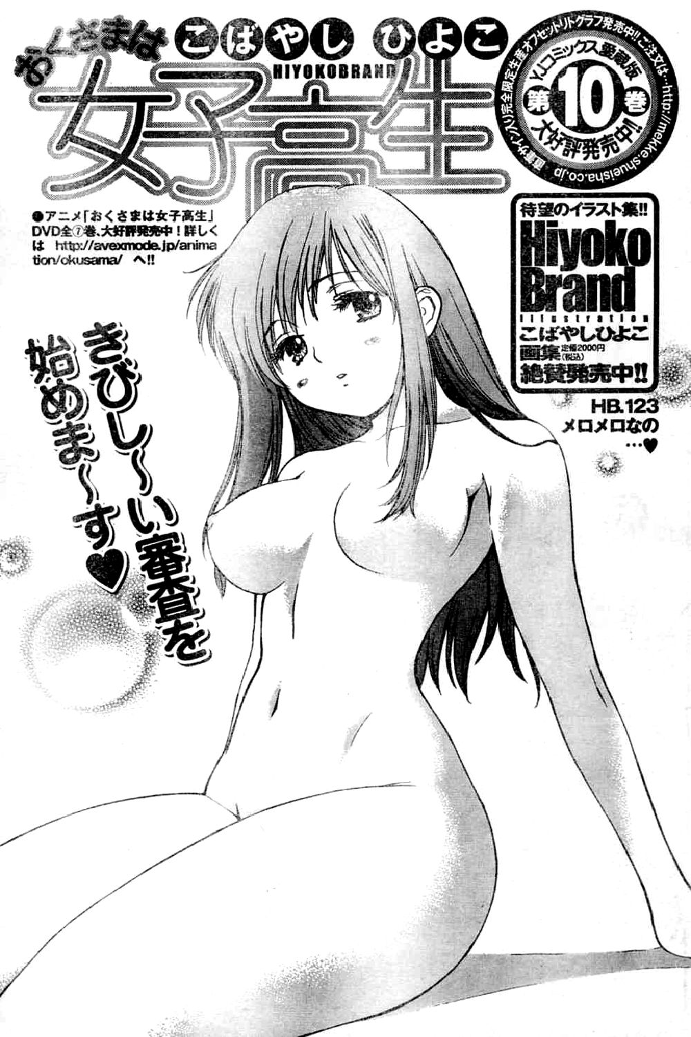 [Hiyoko Kobayashi] Hiyoko Brand Okusama wa Joshikousei Vol. 12 [こばやしひよこ] HIYOKO BRANDおくさまは女子高生 第12巻