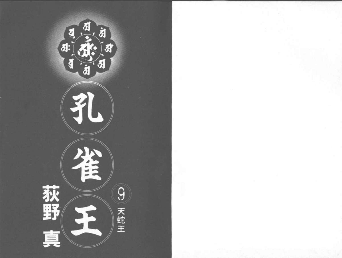 [Ogino Makoto] Kujaku-Ou Vol.09 [荻野真] 孔雀王 09
