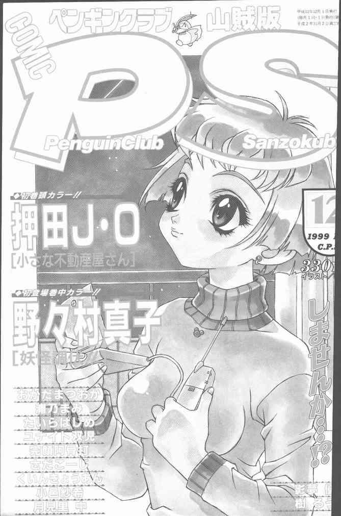 COMIC Penguin Club Sanzokuban 1999-12 (成年コミック) [雑誌] COMIC ペンギンクラブ山賊版 1999年12月号
