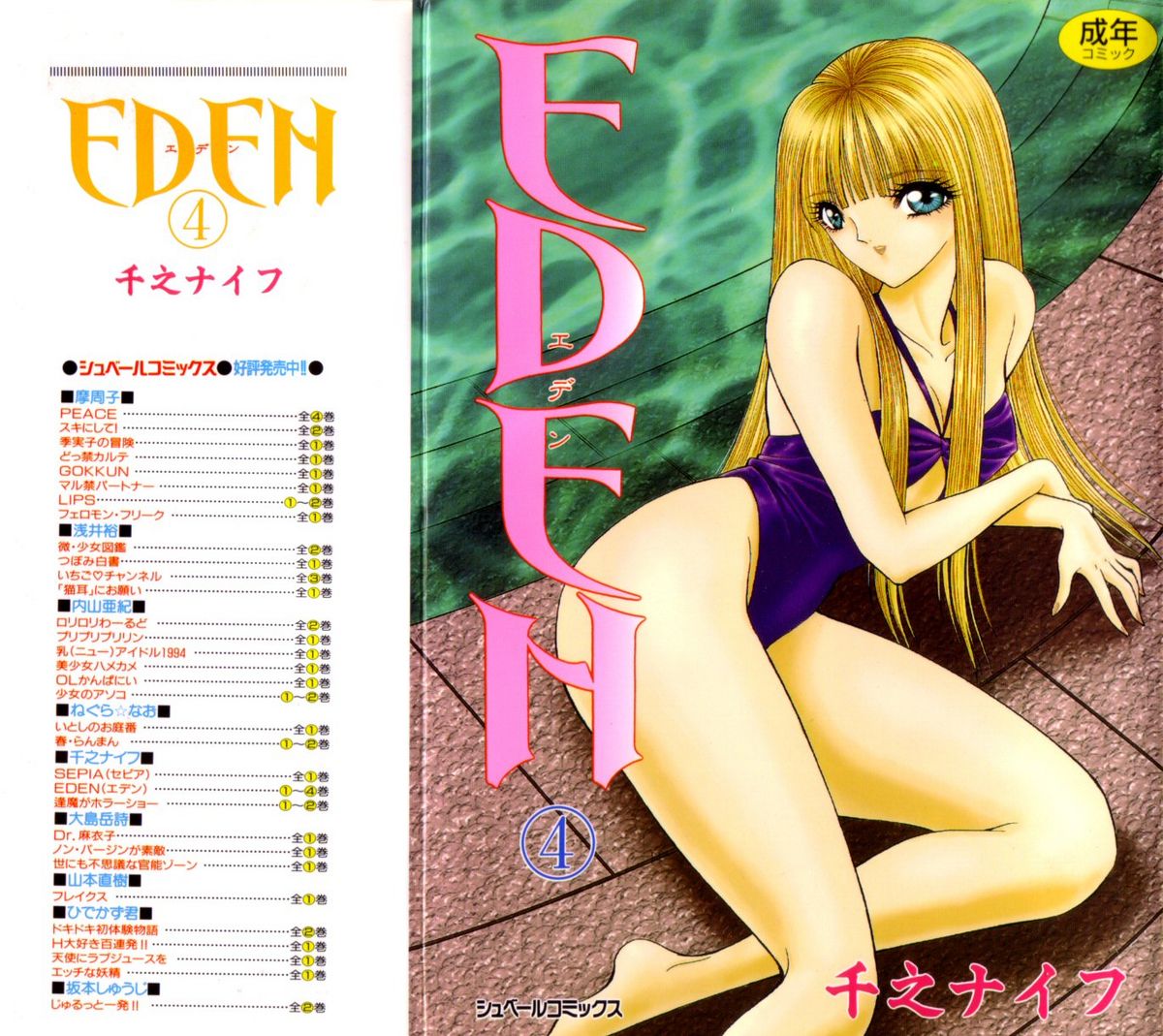 [Senno Knife] EDEN Vol.04 [千之ナイフ]-EDEN 04 (42mb) (千之刃)