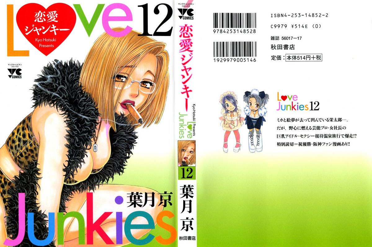 [Hazuki Kyou] Love Junkies 12 [葉月京] 恋愛ジャンキー 12