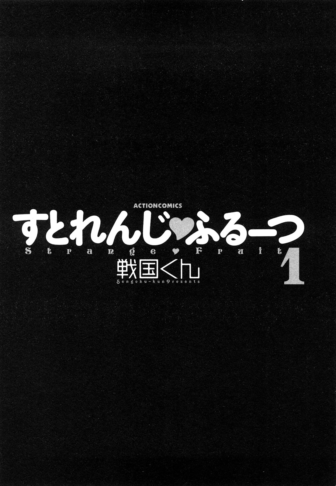 [Sengoku-kun] Strange Fruit Vol.1 [戦国くん] すとれんじ ふるーつ 第01巻