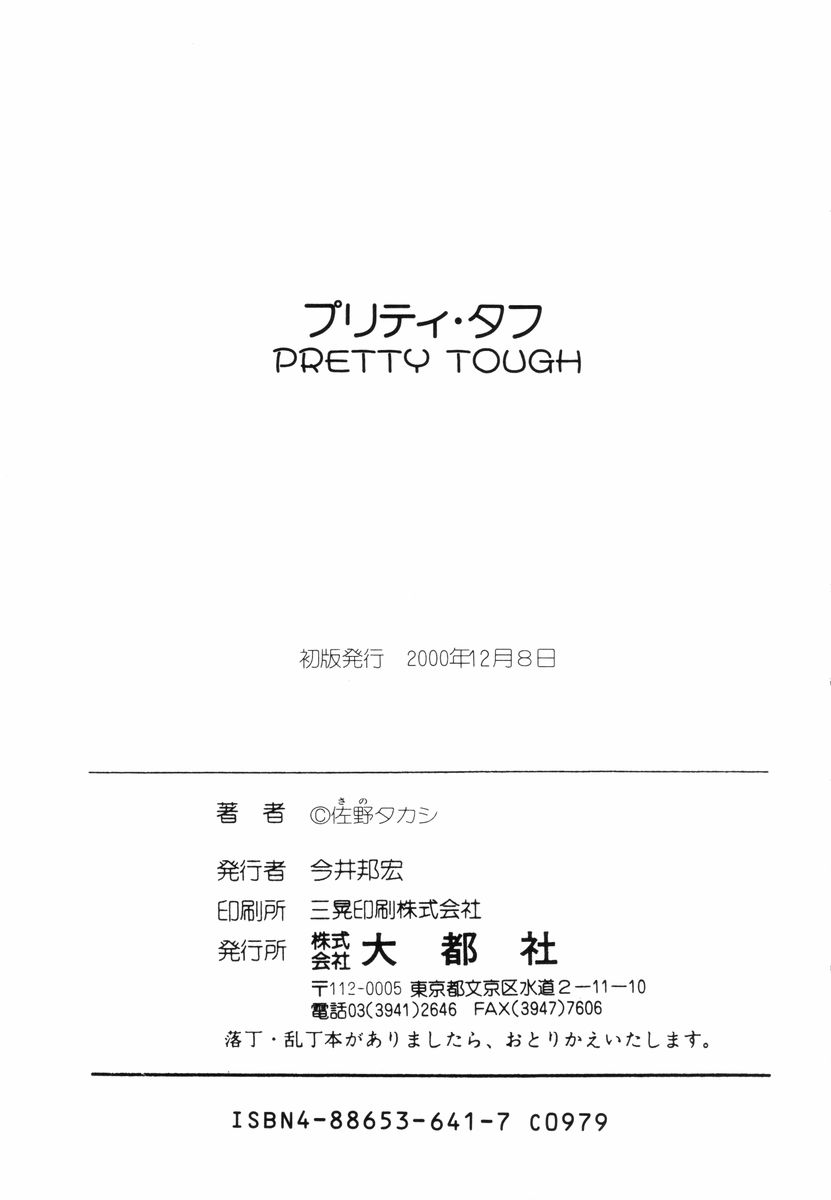 [Sano Takashi] Pretty Tough [佐野タカシ] プリチィタフ