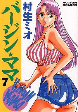 [Murao Mio] Virgin Mama Vol.7 [村生ミオ] バージン・ママ 第7巻