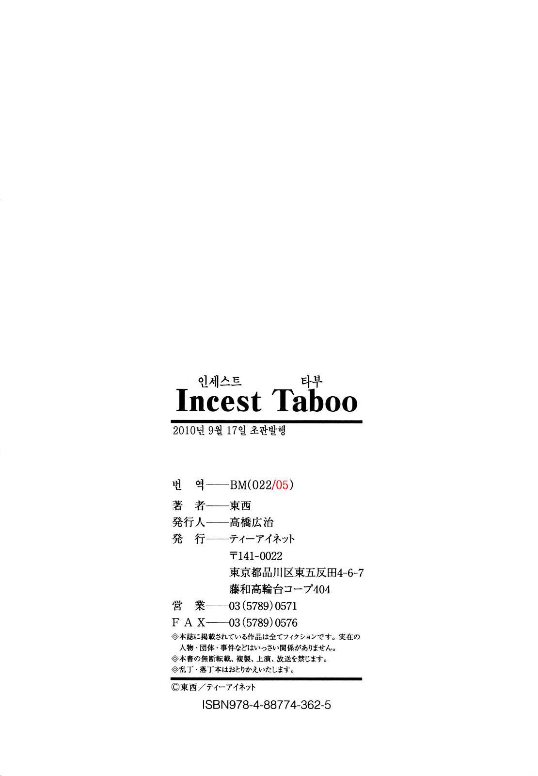 [Tonzai] Incest Taboo (korean) [東西] Incest Taboo [10-09-17] ) [韓国翻訳]