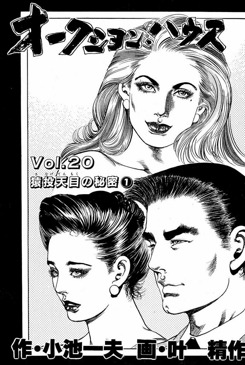 [Koike Kazuo, Kanou Seisaku] Auction House Vol.20 [小池一夫, 叶精作] オークション・ハウス 第20巻