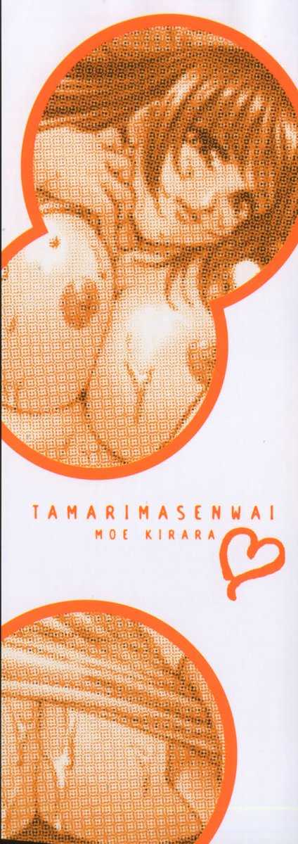 [Kirara Moe] Tamari Masenwai [きらら萌] たまりませんわい