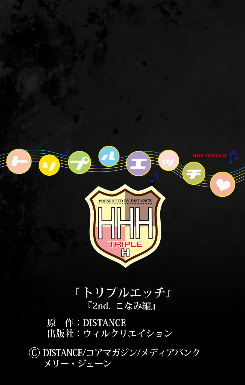 [DISTANCE] [Full color] HHH Triple H <Full version> Konami-hen [Digital] [DISTANCE] 【フルカラー】HHH トリプルエッチ＜完全版＞ こなみ編 [DL版]