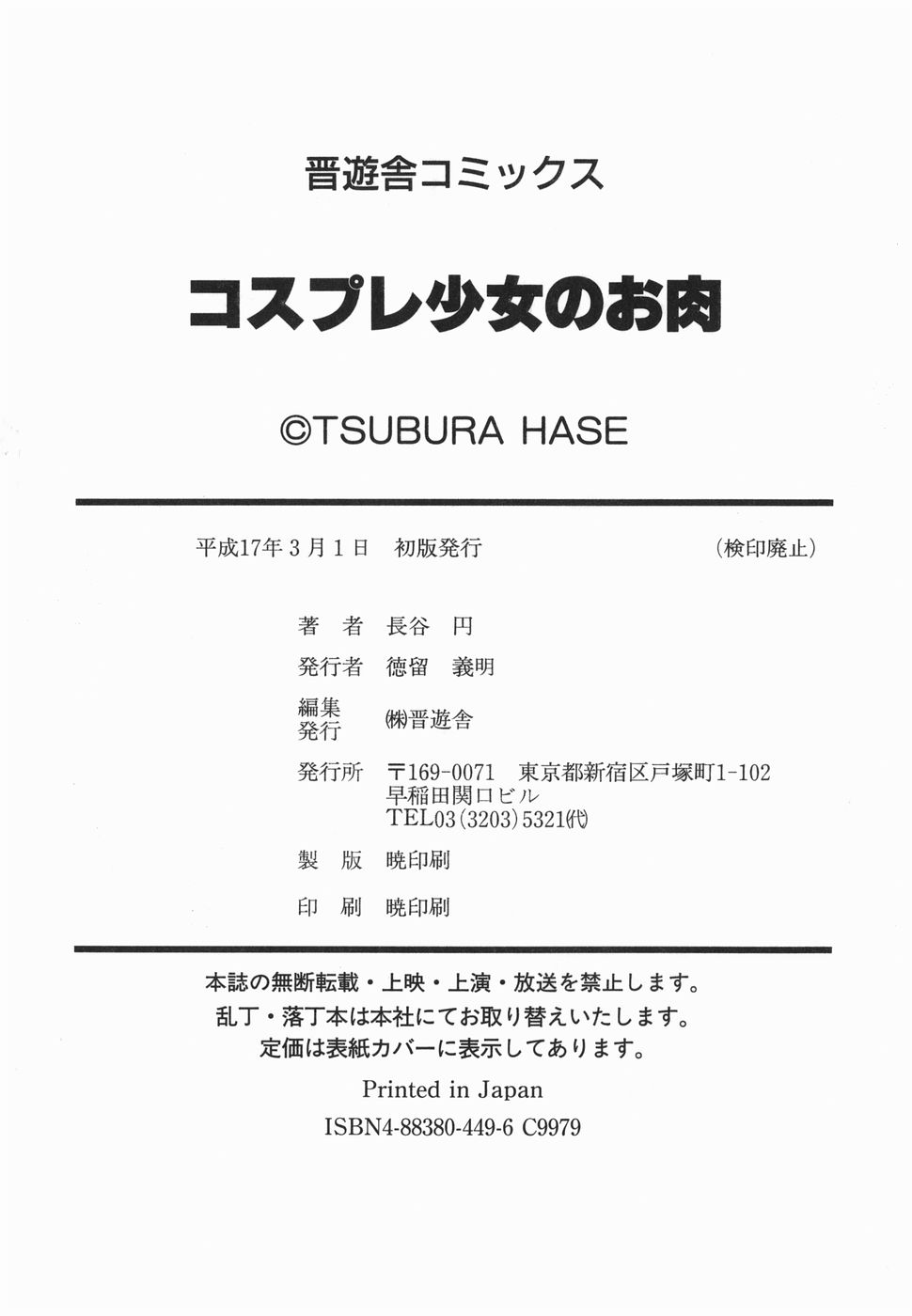 [Tsubura Hase] Cosplay Shoujo no Oniku 