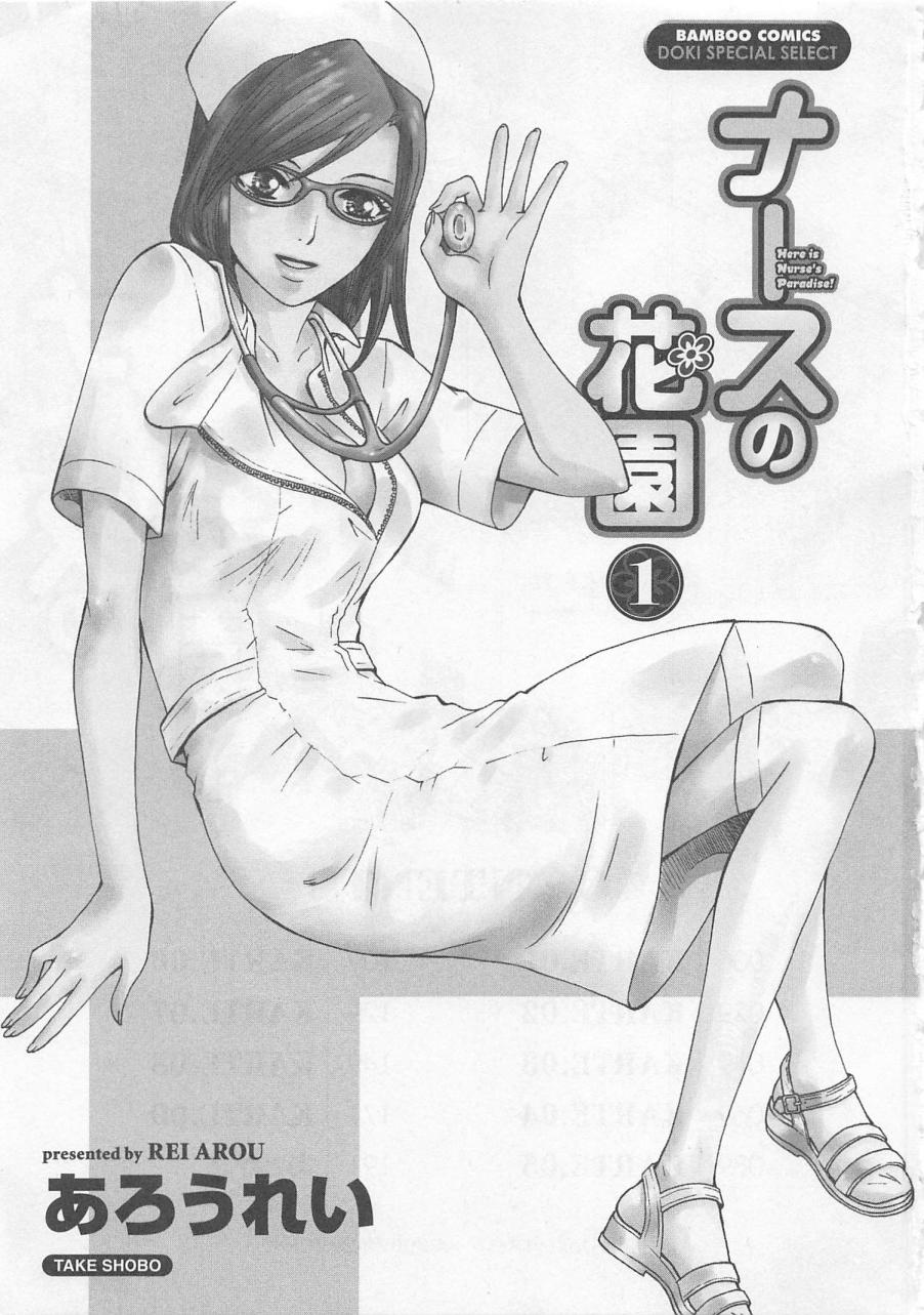 [Arou Rei] Nurse no Hanazono (Here is Nurse's Paradise!) vol1 [あろうれい] ナースの花園 vol1