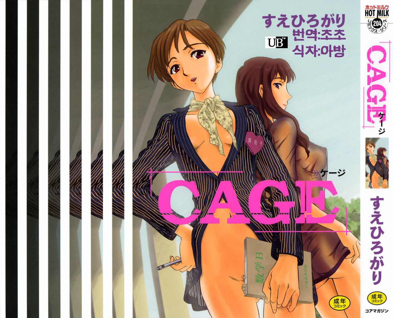 [Suehirogari] CAGE 1 (korean) [すえひろがり] CAGE 1 (韓国翻訳)