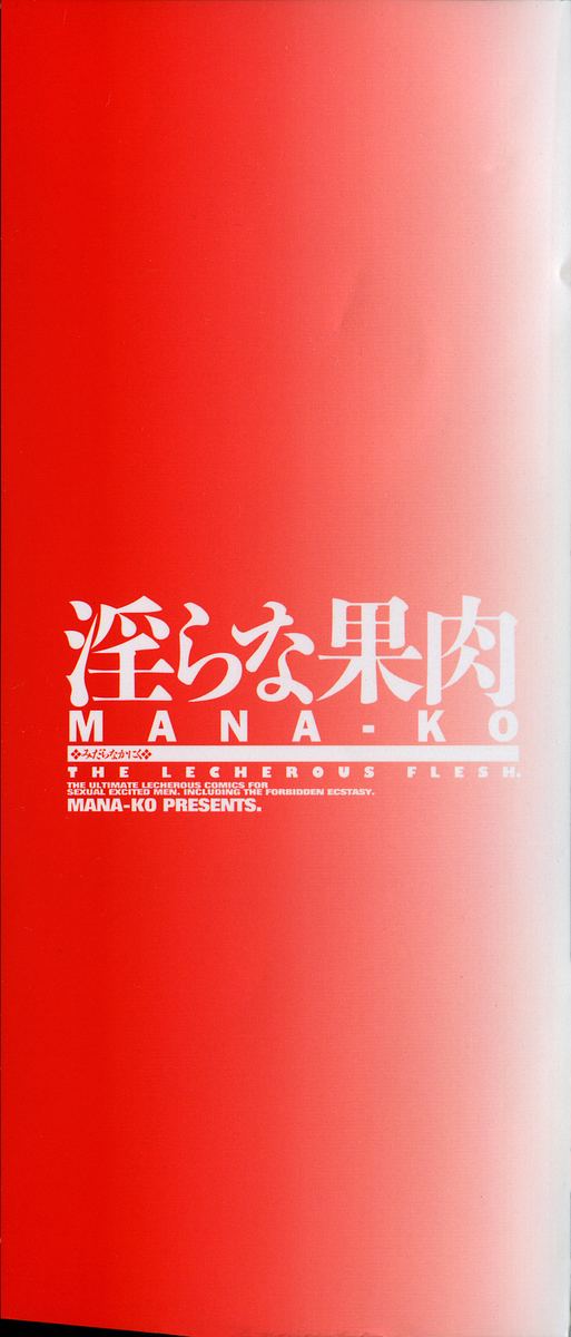 [MANA-KO] Midara na Kaniku - The Lecherous Flesh [MANA-KO] 淫らな果肉 - The Lecherous Flesh