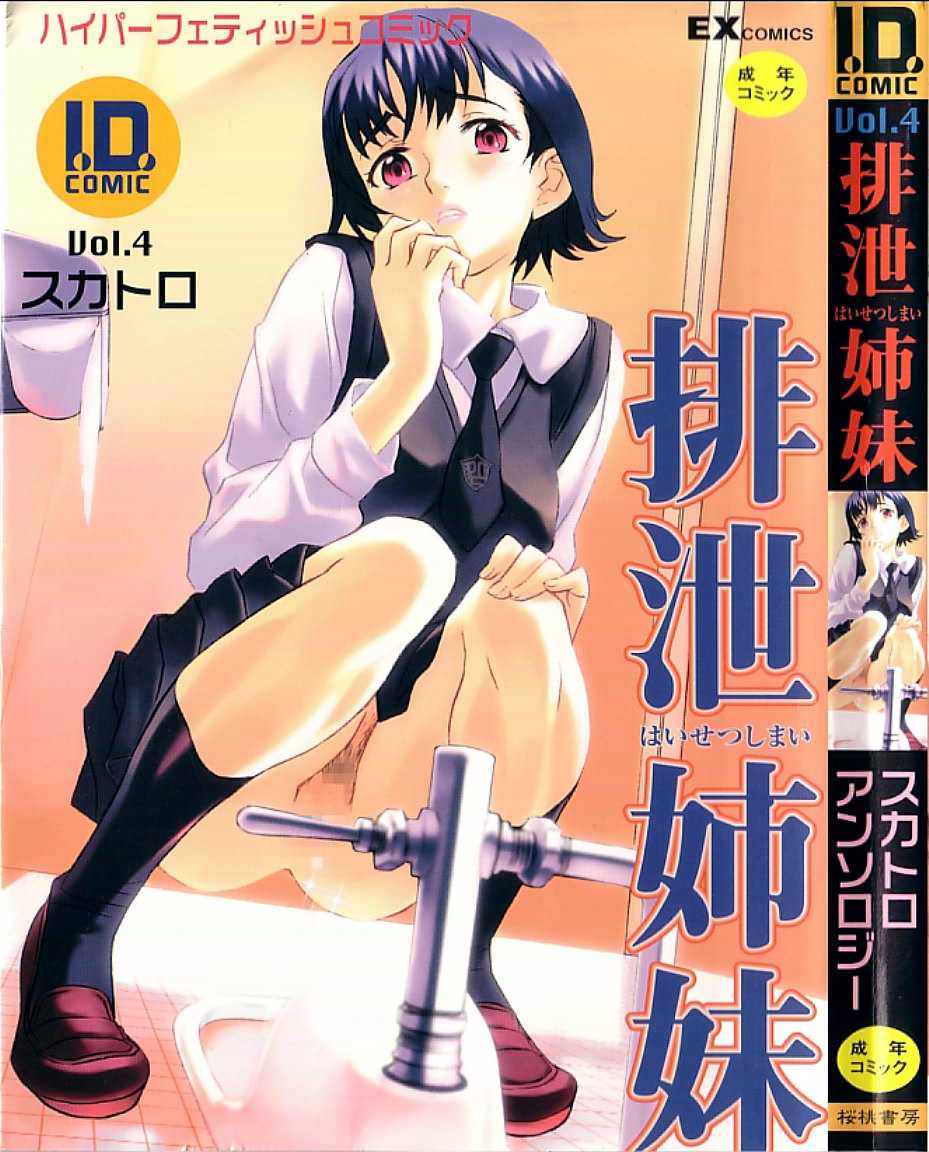 [アンソロジー] 排泄姉妹 Vol.4 [Anthology] haisetsu shimai Vol. 4 