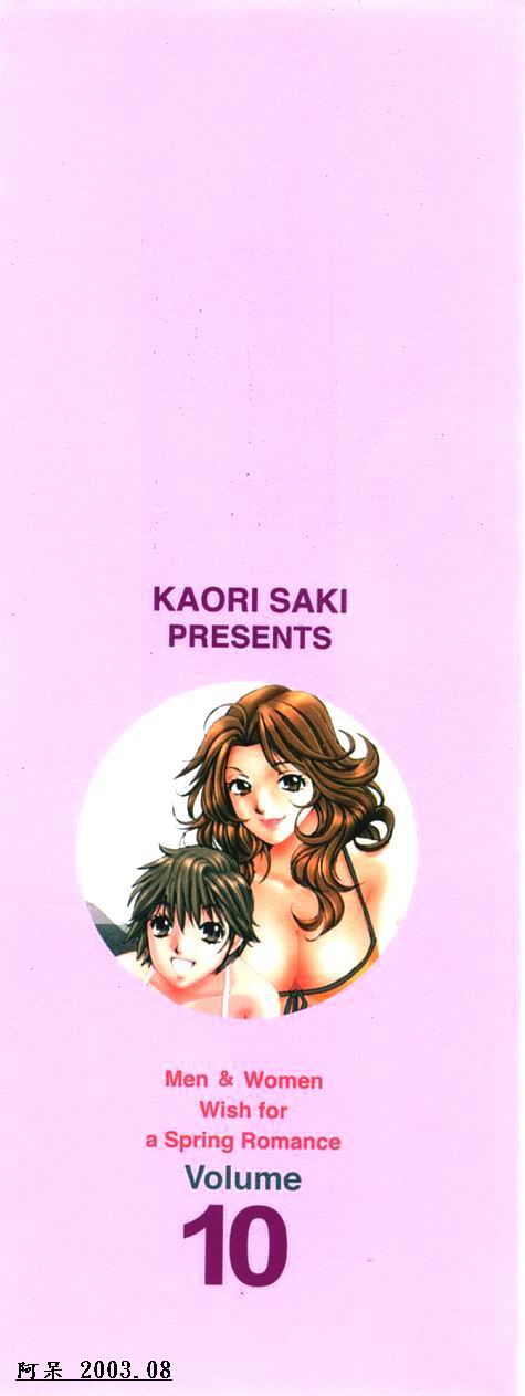 [Kaori Saki] Men &amp; Women Wish for a Spring Romance Volume 10 (Chinese) 