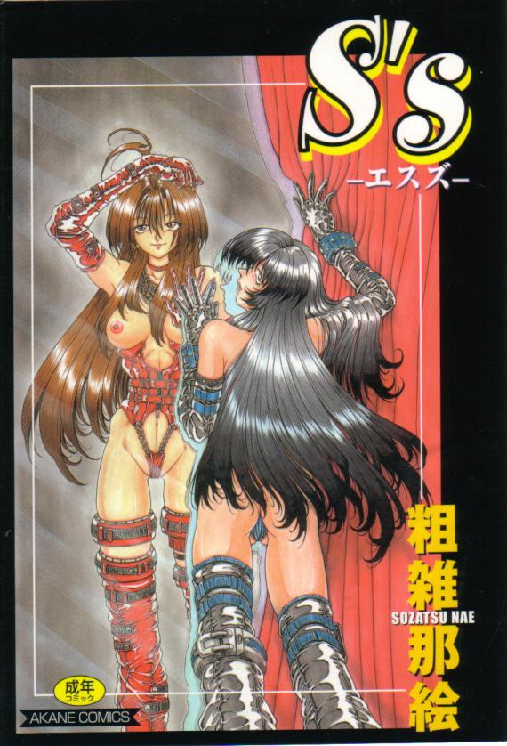 She&#039;s [S&#039;s] [ーエスズー] [Sozatsu Nae] [Futanari] [Akane Comics] 