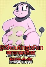 [ShoutingIsFun] Pokemon Mini Comics |寶可夢漫畫短篇翻譯合集 (Pokemon)[Chinese][Ongoing][變態浣熊漢化組]-