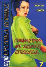 [Mikra Erotika Comics (Chris)] Gymnastria Me Eidikes Epidoseis [GRE]-